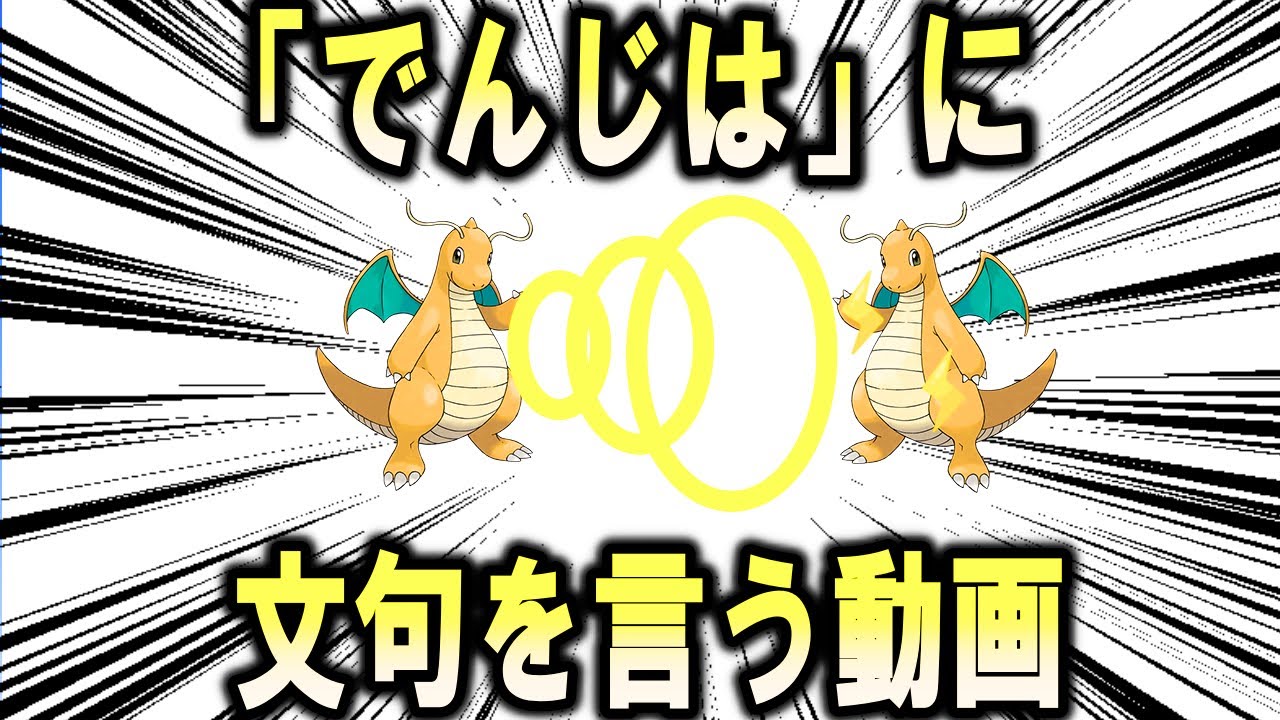 「でんじは」にひたすら文句を言う動画【ポケモン解説】