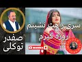 Safdar Tawakuli Song آهنگ صفدر توکلی سری راهت نشینم روزه گیرم Safdar Tawakoli Hazaragi Song 