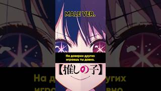 Oshi No Ko Op На Русском Мужская Версия #Oshinoko #Maleversion #Anime