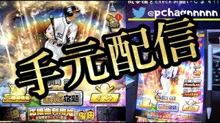 【プロスピA】リアタイ手元配信 【プロスピA】リアタイ手元配信