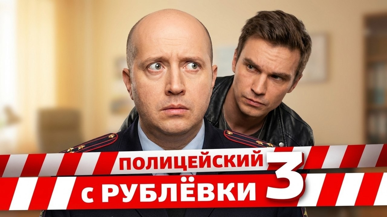 Полицейский С Рублевки 3 Сезон Секс