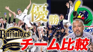 【祝・リーグ優勝】リーグ優勝したヤクルトとオリックスの成績を比較！【ラミちゃんのプロ野球分析ニュース#25】