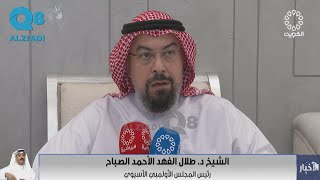 بعد فوزه برئاسة المجلس الأولمبي الآسيوي .. الشيخ د. طلال الفهد يرفع شعار «آسيا واحدة .. عائلة واحدة»