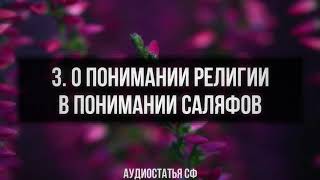 3. Аудиостатья СФ. О понимании религии в понимании саляфов.