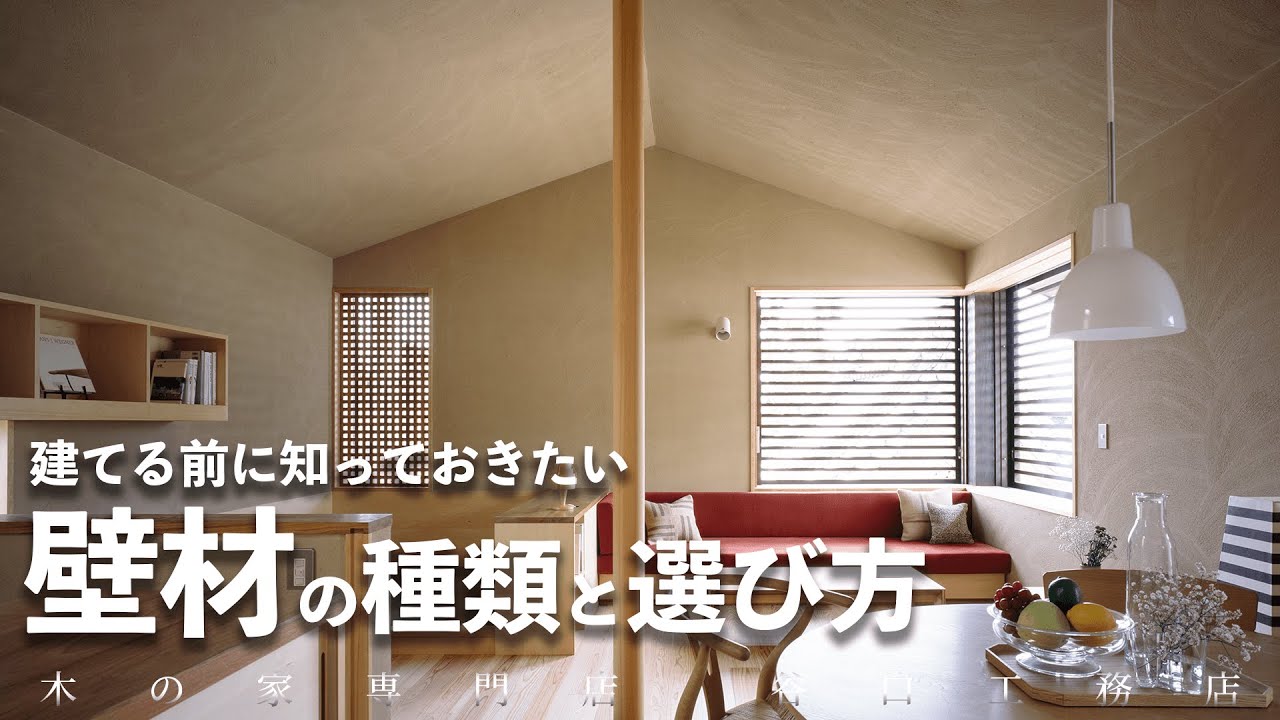 【雰囲気がガラッと変わる】壁材の選び方・種類をご紹介