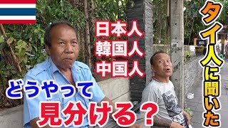 タイ人に聞いた！日本人、韓国人、中国人の見分け方は？【タイ・バンコク】