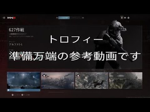 トロフィー［COD MW3］準備万端