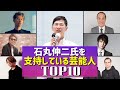 石丸都知事候補を支持している芸能人 TOP10