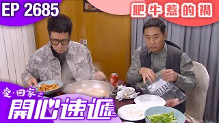 愛回家之開心速遞 第2685集｜肥牛惹的禍｜ #港劇 #爆笑 #喜劇 #TVB港劇精華