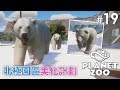#19 北極園區美化計劃《Planet Zoo》 動物園之星