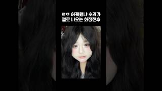 이건 초능력임 #메이크업 #금손 #셀프메이크업 #여쿨화장 #여름쿨톤 #퍼스널컬러 #화장법 #셀카