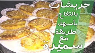 وصفة اليوم : ميني كيك حريشات بالتفاح معلكين 😍😋