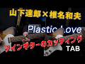 Plastic Loveツインカッティング /Tatsuro Yamashita【guitar】【cover&lesson】【TAB】CITY POP