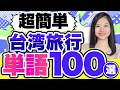 【超簡単】台湾旅行で使う初級中国語単語100選|聞き流し #285
