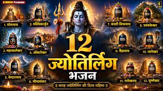 12 ज्योतिर्लिंग भजन - New Bhajans - Sawan Special - 12 Jyotirling Bhajan - Kawad Songs - New Song