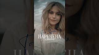 Tom Soda - Наречена (М. Хома cover)