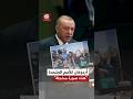 الرئيس التركي رجب طيب أردوغان يرفع صورة لنساء ينتظرن الطعام في غزة أمام الأمم المتحدة 