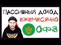 Облигации федерального займа. Что такое ОФЗ? Пассивный доход каждый месяц