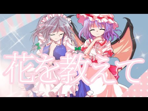 【東方PV】花を教えて