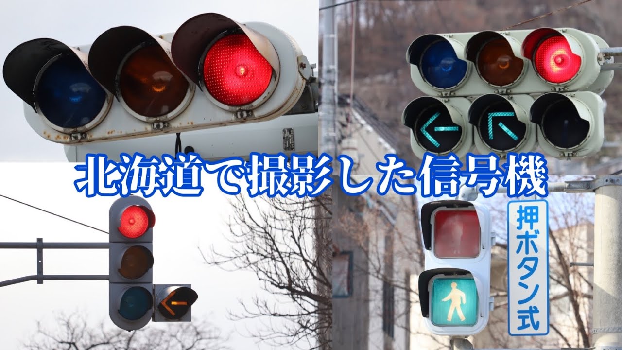 信号機】北海道で撮影した信号機！ 角型矢印、濃色Zレンズ樹脂矢印など