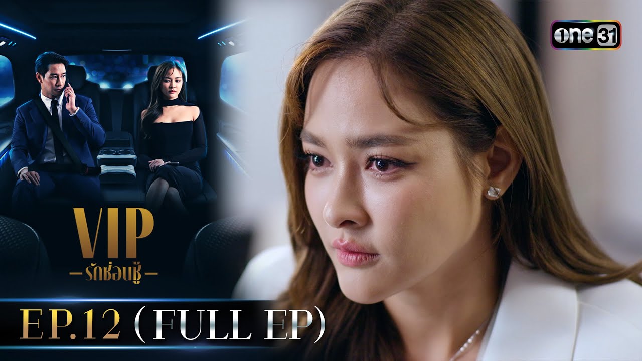 VIP รักซ่อนชู้ Ep.12 (FULL EP) รีรัน | 10 ก.ย. 67 | one31