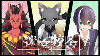 【 #迷宮校舎 】夜の校舎を散策 【 #schoollabyrinth 】