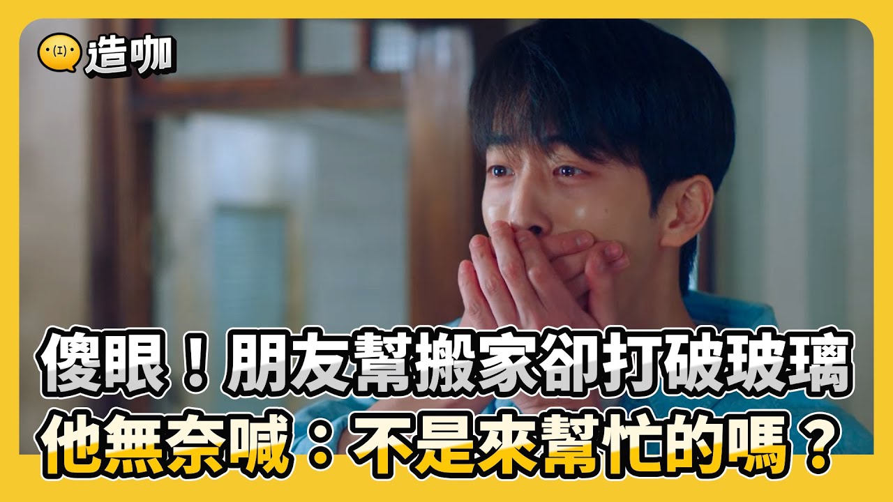 傻眼！朋友幫搬家卻打破玻璃 他無奈喊：不是來幫忙的嗎？@ebcstars - YouTube