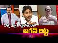 జగన్ దిట్ట..BJP Leader Anjaneya Reddy Key Comments On Ys Jagan Press Meet | TV5 News