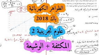 حل بكالوريا 2018 فيزياء شعبة علوم تجريبية الموضوع الثاني الظواهر الكهربائية المكثفة والوشيعة