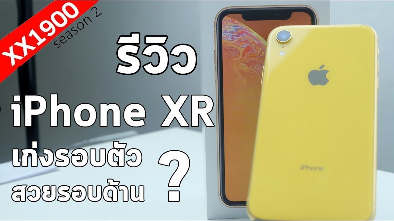 รีวิว iPhone XR อะไรคือการ เก่งรอบตัว สวยรอบด้าน /ความรู้สึก 12+