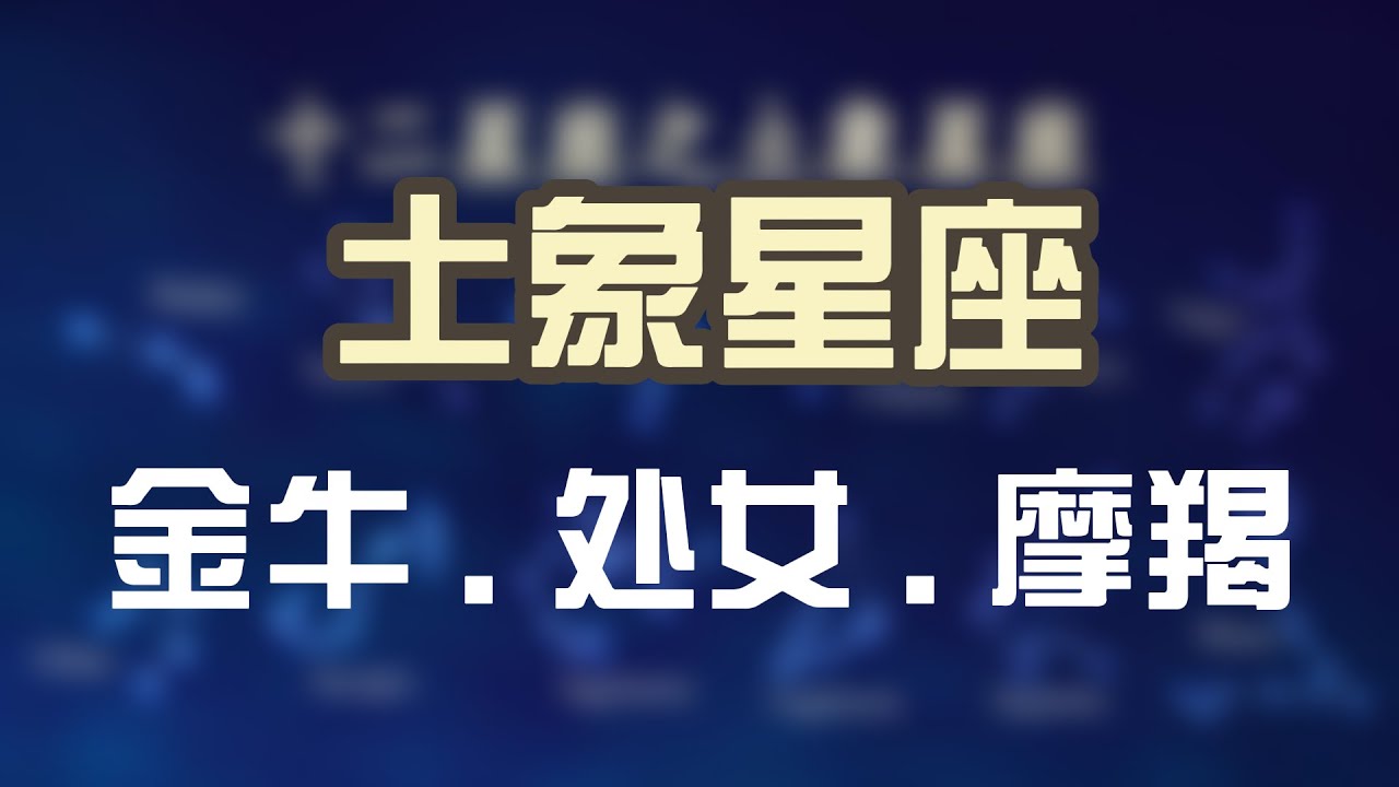 第五期土象星座金牛 处女 摩羯 Youtube