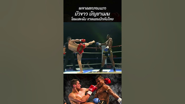 บัวขาวโดนเตะปลายคาง ตกรอบแรก ศึกใหญ่ K-1 #มวยไทย #buakaw #บัวขาว #บัวขาวบัญชาเมฆ