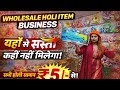 Holi pichkari Wholesale Market in Delhi | Holi 2025 | Holi Wholesale Market Sadar Bazar ₹7/- से शुरू