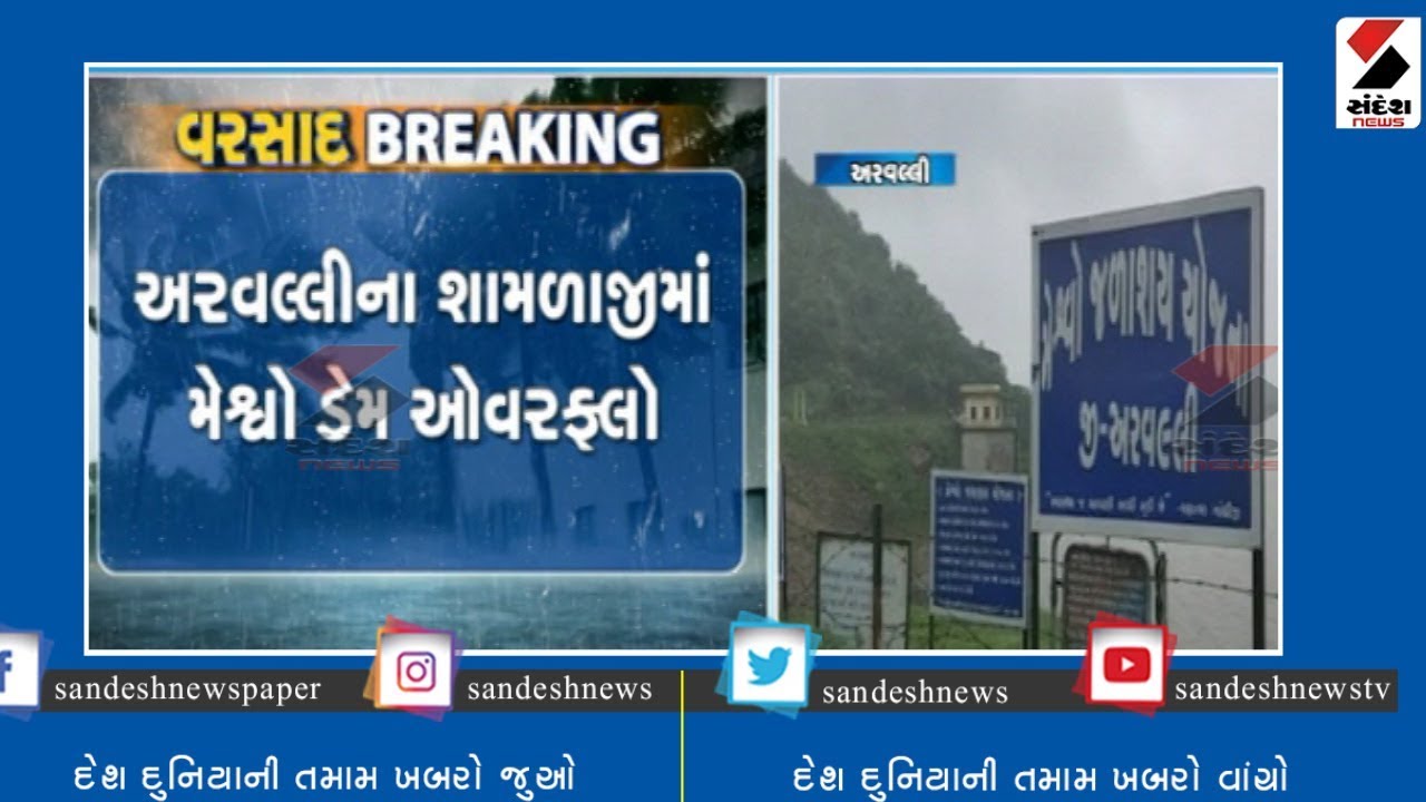 Meshvo Dam Overflow in Shamlaji, Aravalli ॥ Sandesh News TV | Cyclone Tauktae