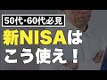 【50代/60代向け】新NISAは今からでも遅くない！有効な活用方法やおすすめ銘柄を解説