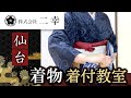 仙台で着物の着付教室は人気の着物専門店 二幸