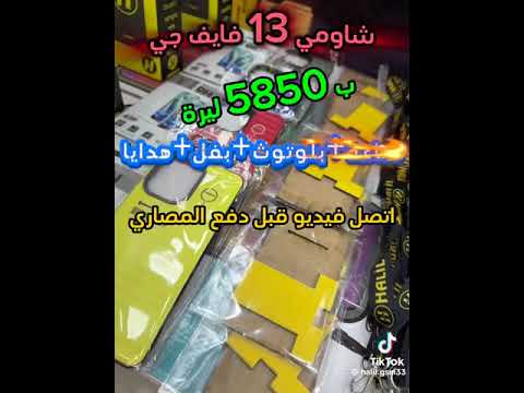شاومي ريدمي 13 فايف جي ار مع الهدايا فقط ب 5850 ليرة العنوان دخل تركيا 15 10 2024
