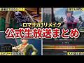 【ロマサガ3リメイク】デスサガ発売決定記念　公式生放送の内容を全てまとめてみたのサムネイル