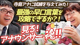 文化放送、おはよう寺ちゃんの寺島アナに試練を与えてみた！最強の早口言葉を攻略できるか？！見ろ！アナウンサー魂！！ 超速！上念司チャンネル ニュースの裏虎