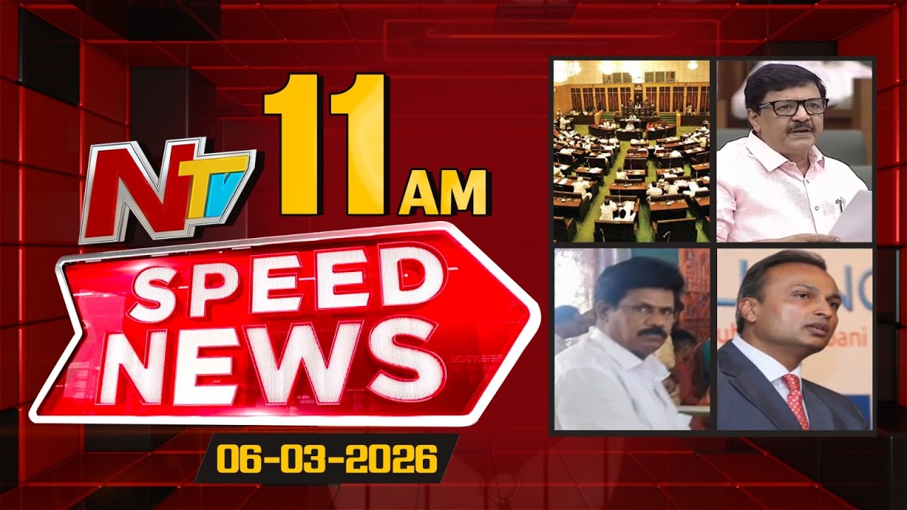 Speed News | 11 AM News Headlines | 06-03-2026 | NTV Telugu