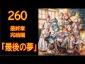 【最終章　完結編】260話「最後の夢」【無職転生】をWEB原作よりおたのしみください。