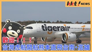 Welcome! Tigerair Taiwan launches direct flights from Kumamoto to Tainan and Kaohsiung.