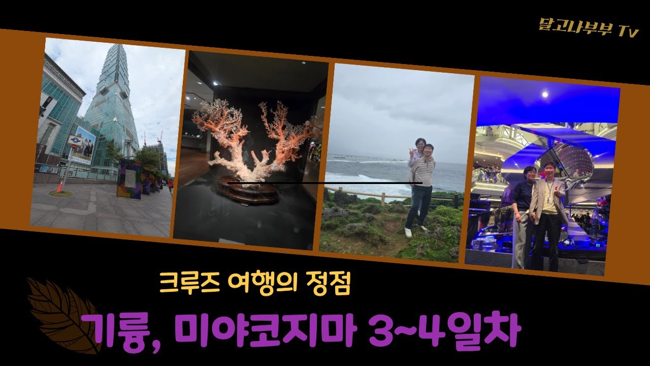 오키나와, 대만 크루즈 3~4일차 기륭, 미야코지마