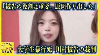 「役割は重要。原因作り出した」川村被告に無期懲役を求刑　強盗致死罪など問われる江別市大学生暴行死事件