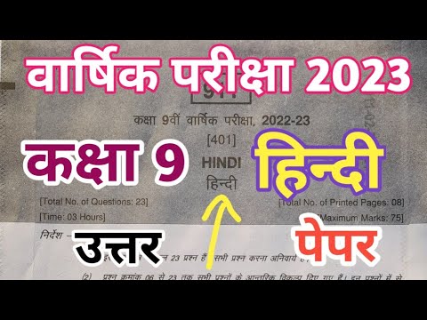 class 9th hindi paper 2023  | वार्षिक परीक्षा 2023 हिन्दी पेपर कक्षा 9 | class 9th varshik paper