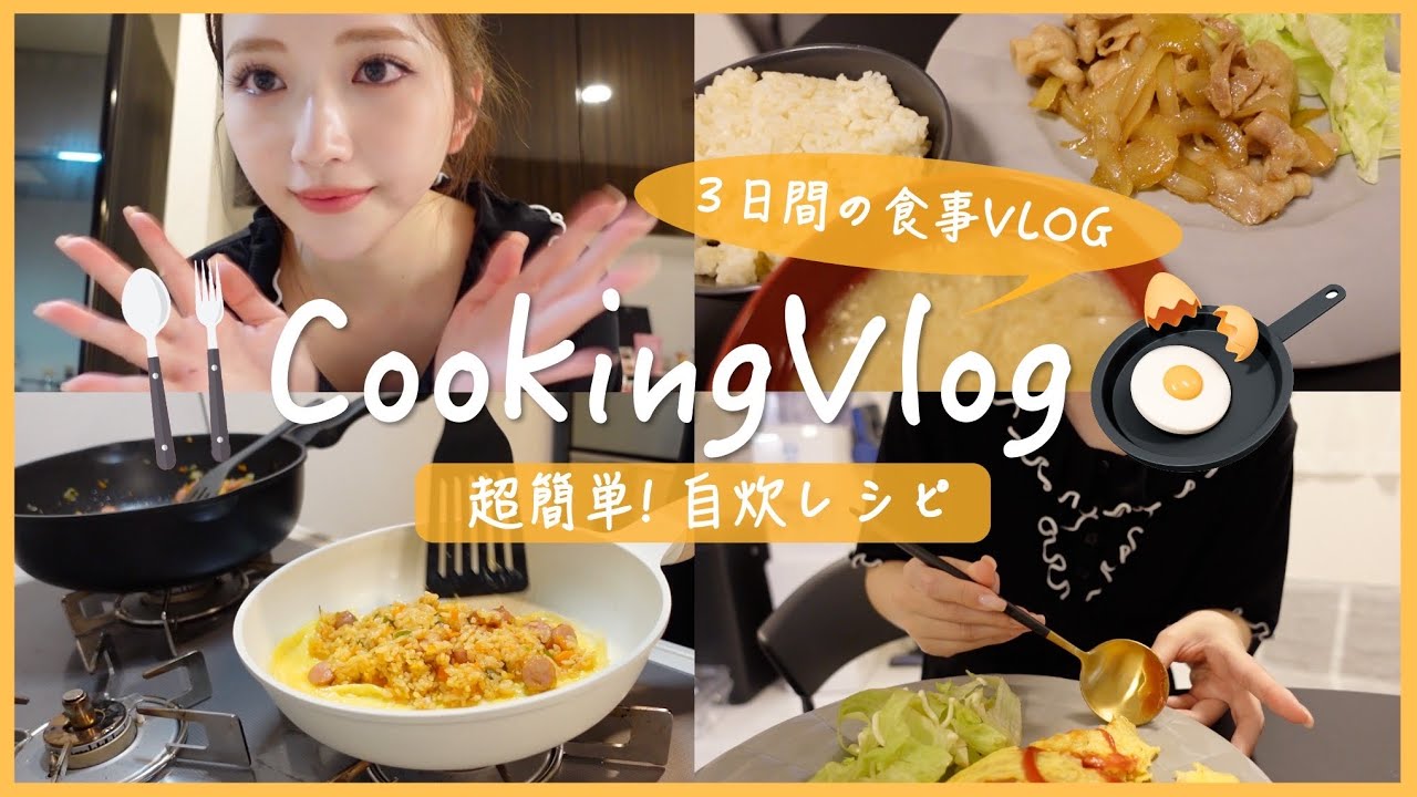 【自炊Vlog】超簡単！彼が好きなお家ご飯🤭🍳カロリーオフで時短レシピ紹介🍴3日間の食事記録| ダイエット