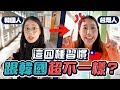 台韓「生活習慣」差異大公開！這四種讓一些韓國人覺得很新奇！｜韓勾ㄟ金針菇찐쩐꾸