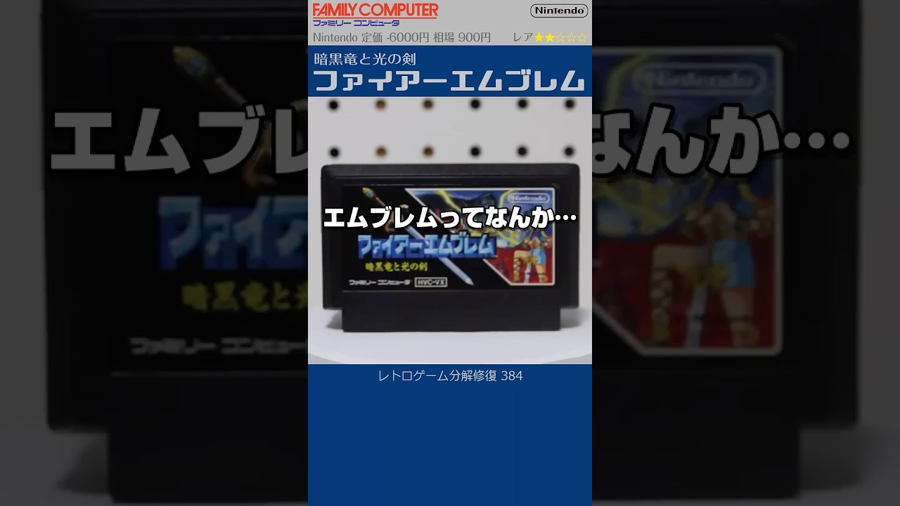 ファミコン分解修復 Vol.384(ファイアーエムブレム暗黒竜と光の剣)