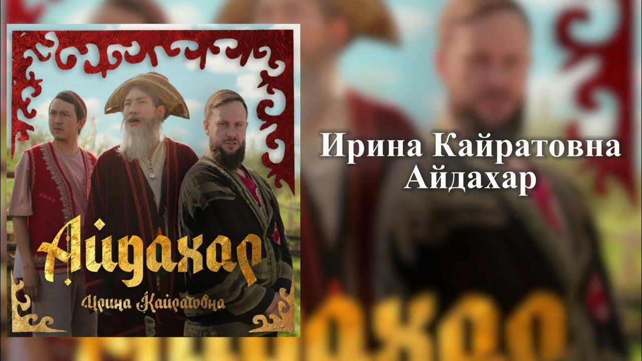 Irina kairatovna aydaxar mp3. Кайратовна. Irina kairatovna aydaxar mp3. Irina kairatovna aydaxar mp3. Irina kairatovna aydaxar mp3.
