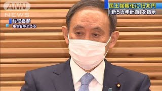 「国土強靭化」5年間で15兆円　菅総理が閣僚に指示(2020年12月1日)